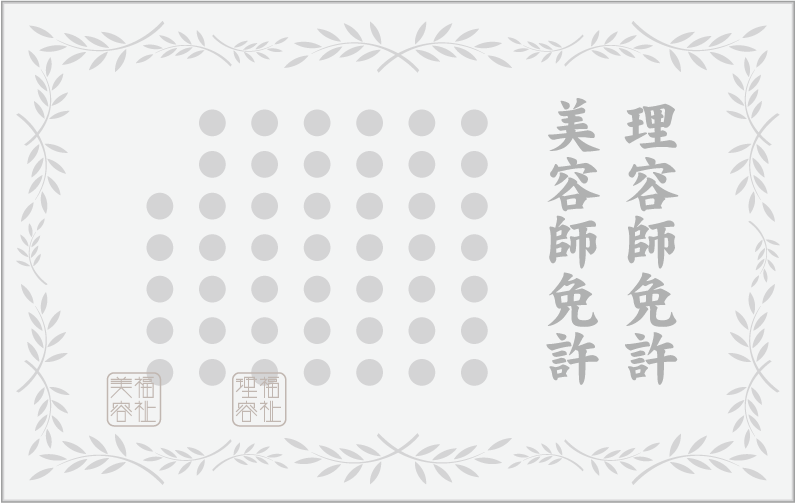 理美容師免許証 画像